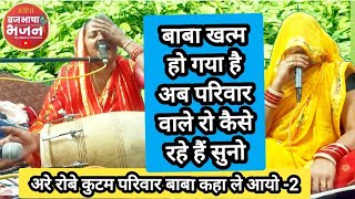 एकदम नया भजन रोबे कुटम परिवार बाबा कहा ले आयो बाबा कहा ले आयो #bhajan #song