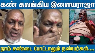 பாலு நீ எழுந்து வா கண் கலங்கிய இளையராஜா.....Ilaiyaraaja Emotional speech |Singer SPB