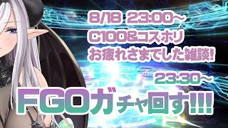 夏イベお疲れさまでした雑談＋FGOガチャまわします