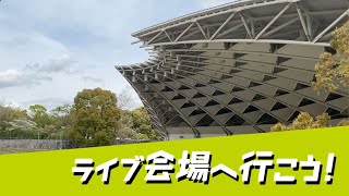 ライブ会場へ行こう！《服部緑地野外音楽堂》