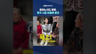 휴머노이드 로봇, 중국 시골 마을에 등장 #Shorts (MBC뉴스)