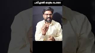 കുറെ പഠിച്ചത് കൊണ്ട് മാത്രമായില്ല  #traderpsychologist #tradingpshycology #sharemarket