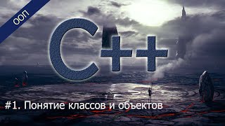 #1. Понятие классов и объектов | Уроки ООП C++