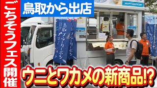 【鳥取の海産物が東京で輝く！】「板わかめせんべい」と「ムラサキウニムース」 日本財団 海と日本PROJECT in とっとり 2023 #018