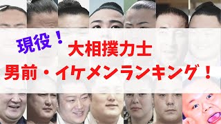 現役大相撲力士！男前・イケメンランキング！２０２０年春 ver.