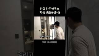 중문이 자동으로 열리고~ 닫히고~ 일산 신축 타운하우스 현관! #워킹하우스 #shorts