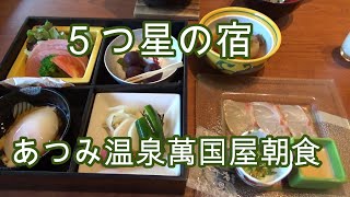 あつみ温泉萬国屋朝食　Mangokuya　＃五つ星の宿　　＃５つ星の宿　　　＃萬国屋