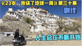 《23岁，我绕了地球一周》第三十集：剧终（人生总在不断开始）