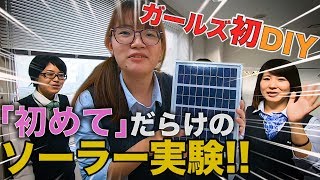 ガールズが発電！ソーラーパワーって何？ #61