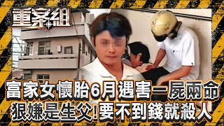 富家女遭勒斃「腹中還有六個月胎兒」一屍兩命！生父是年下男友「專吃軟飯」要不到錢痛下殺手？！蘆洲角頭遭「近距離狙殺」多人目擊...兇手卻至今沒抓到？！《重案組》20250104｜楊茹涵