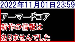 2022年11月1日アーマードコア新作情報なし