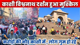 महाकुंभ : काशी में भीड़ का पलट प्रवाह | Kashi Vishwanath Mandir Darshan during Subah e Banaras