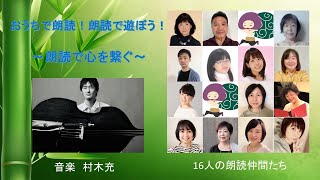 新美南吉『花のき村と盗人たち』【朗読】16人の朗読仲間たち【音楽】村木充（プチプラージュ「おうちで朗読！朗読で遊ぼう！」）