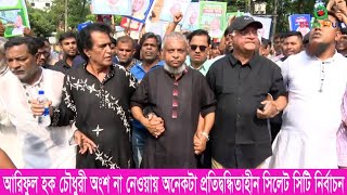 NEWS: Mayor Ariful Haque Chowdhury | Not participating in Sylhet City elections | Sojol Chotri ||