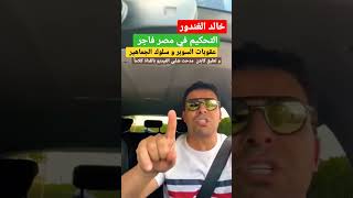 خالد الغندور تحكيم الاحتواء و تعليق كابتن  مدحت و عقوبات السوبر و سلوك الجماهير