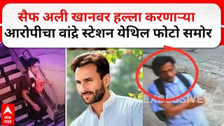 Saif Ali Khan Accuse CCTV : सैफ अली खानवर हल्ला करणाऱ्या आरोपीचा वांद्रे येथिल फोटो समोर