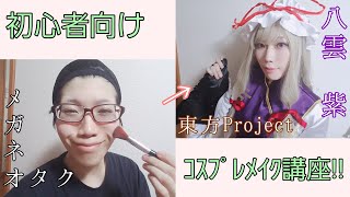 【女装コスプレ】東方Project/八雲 紫