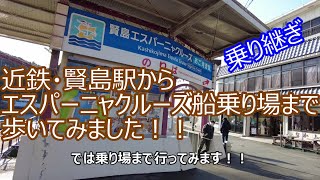 近鉄・賢島からエスパーニャクルーズの船乗り場まで歩いてみました！！「まわりゃんせ」での利用です！！乗り換え、乗り継ぎの参考にどうぞ！！