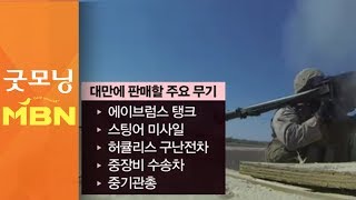 미국, 대만에 2조 원대 무기 판매 승인…중국 \