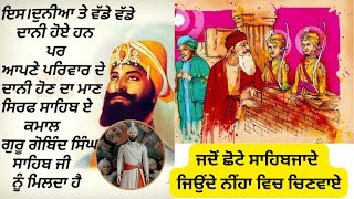 ਜਦੋਂ ਛੋਟੇ ਸਾਹਿਬਜਾਦੇ ਜਿਉਂਦੇ ਨੀਂਹਾ ਵਿਚ ਚਿਣਵਾਏ