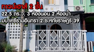 ขายบ้าน ทาวน์เฮาส์2ชั้น มบ.เคซีรามอินทรา2 ซ.หทัยราษฎร์ 39 รีโนเวทใหม่ พร้อมอยู่