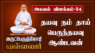 அகவல் விளக்கம்- 54 | தயவு நம் தாய்  பெருந்தயவு ஆண்டவன் | வள்ளலார்  @gembhakthitv5813