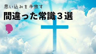 思い込みを手放す！間違った常識３選／思い込みを捨てる