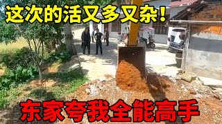 挖沼气池，挖院墙沟，挖水泥路。事情干起来比较麻烦