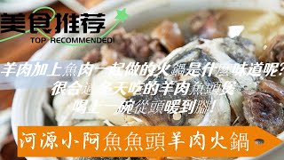 河源小阿魚魚頭羊肉火鍋，美味可口經濟實惠，冬天裡的第一頓火鍋