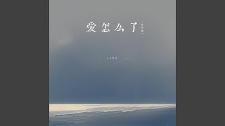 爱怎么了 (女声版)