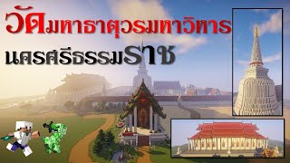 Minecraft l พระมหาธาตุวรมหาวิหาร l BananaBoy