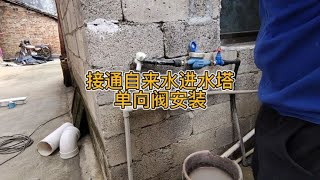 第2集，自来水接通进水塔，井水和自来水共用一个水塔，视频分享