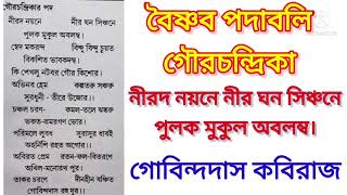 Baisnab Padabali / Gourchandrika / Nirod Noyone Nir Ghono Sinchone by Gobindadas / Bengali Honours