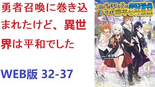 【朗読】 勇者召喚に巻き込まれたけど、異世界は平和でした WEB版 32-37