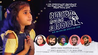 Enikkorammayepol | എനിക്കൊരമ്മയെപോൽ |  Shiju Syam | Jincy Aji | Abiya Sara Vaidyan | Top Tunes ℗ ♪ ©