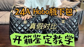 『 真假对比 』资深鉴定师教你如何鉴定CHANEL 24A Hobo 腋下包｜Wechat：DIYUSP