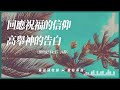 2022.8.26 活潑的生命 創世紀十四章17 24節 黃福國牧師 靈修專線 每日禱讀