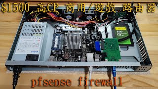 自組平價企業級路由器 防火牆 pfsense firewall router, 打機商用皆宜