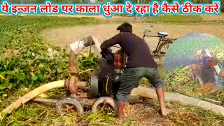 pumpset Engine black smoke problem ।।डीजल इंजन काला धुंआ देकर बैठ रहा है कैसे ठीक करें ।।