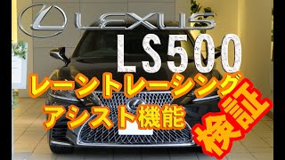 LEXUS LS500 レーントレーシング・アシスト機能を超大型24インチヘッドアップディスプレイで検証してみた！