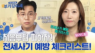 전세사기 예방, 이렇게 준비하세요! [부가같이세 ep.9]