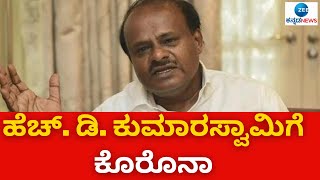 HDK || ಮಾಜಿ ಮುಖ್ಯಮಂತ್ರಿ ಹೆಚ್. ಡಿ. ಕುಮಾರಸ್ವಾಮಿಗೆ ಕೊರೊನಾ ದೃಢವಾಗಿದೆ