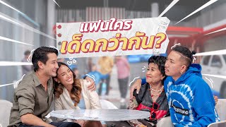 ก็มาดิคร้าบ | วันเปิดตัวแฟนใหม่ ระหว่างแจ๊สกับป้อง แฟนใครจะเด็ดกว่ากัน! | 15 ม.ค. 66