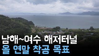 남해~여수 해저터널 올 연말 착공 목표