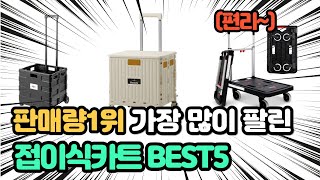 역대급 가장 많이 팔리고 인기있는 접이식카트 추천 TOP5