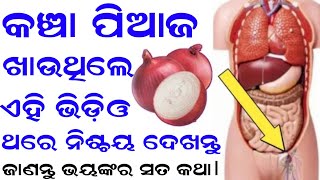 କଞ୍ଚା ପିଆଜ ଖାଉଛନ୍ତି ଯଦି ଏହି ସବୁ ଫାଇଦା ମିଳେ ଜାଣନ୍ତୁ।