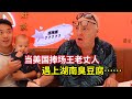 American Family ate Chinese stinky Tofu: What is this taste?美国老丈人第一次吃湖南臭豆腐，入口愣住了：这什么味道？