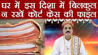 घर में इस दिशा में बिलकुल न रखें कोर्ट केस की फाइल | Vastu Tips for Court Case File | Boldsky