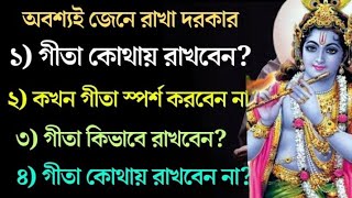 জানুন গীতা কোথায় রাখবে এবং কখন স্পর্শ করবেন না? গীতা রাখার কিছু নিয়ম। Bhagavad Gita