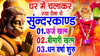 सुन्दरकाण्ड का ये चमत्कार घर मे चलाकर रखे कर्ज खत्म, बीमारी खत्म धन वर्षा शुरू #sunder_kand #Hanuman